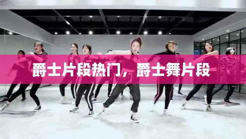 爵士片段热门，爵士舞片段 