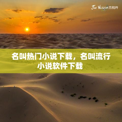 名叫热门小说下载，名叫流行小说软件下载 