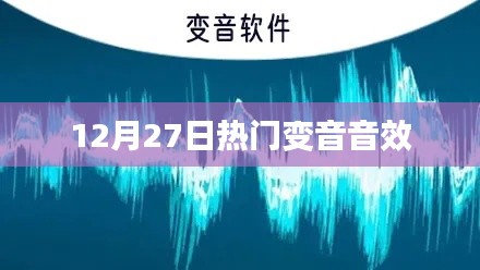 12月27日热门变音音效大放送