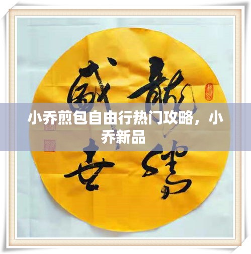 小乔煎包自由行热门攻略，小乔新品 