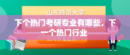 下个热门考研专业有哪些，下一个热门行业 
