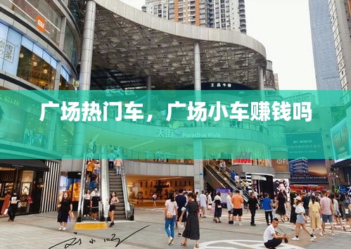 广场热门车，广场小车赚钱吗 