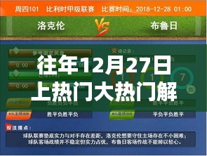 揭秘往年12月27日热门事件解说