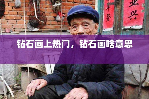 钻石画上热门，钻石画啥意思 