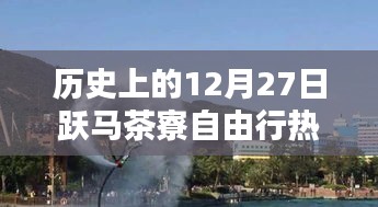 跃马茶寮自由行，12月27日热门攻略