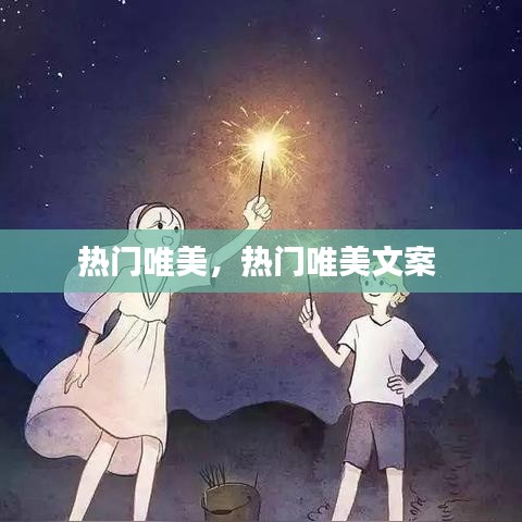 热门唯美，热门唯美文案 
