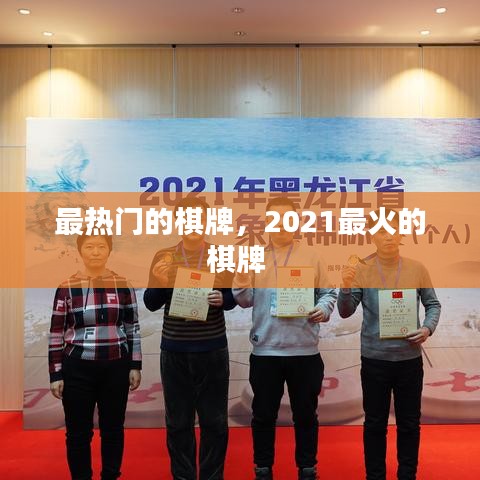 最热门的棋牌，2021最火的棋牌 