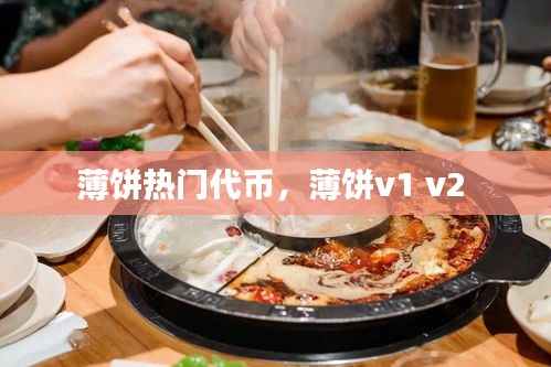 薄饼热门代币，薄饼v1 v2 