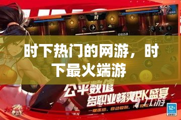 时下热门的网游，时下最火端游 