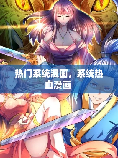 热门系统漫画，系统热血漫画 