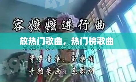 放热门歌曲，热门榜歌曲 