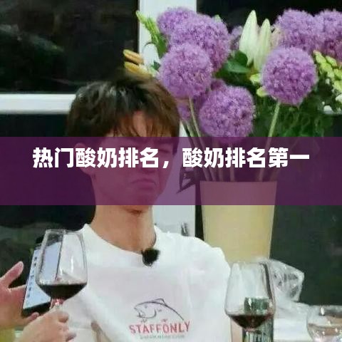热门酸奶排名，酸奶排名第一 