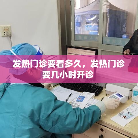 发热门诊要看多久，发热门诊要几小时开诊 
