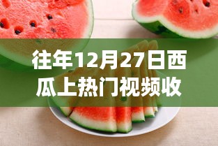 往年12月27日西瓜热门视频是否收费？
