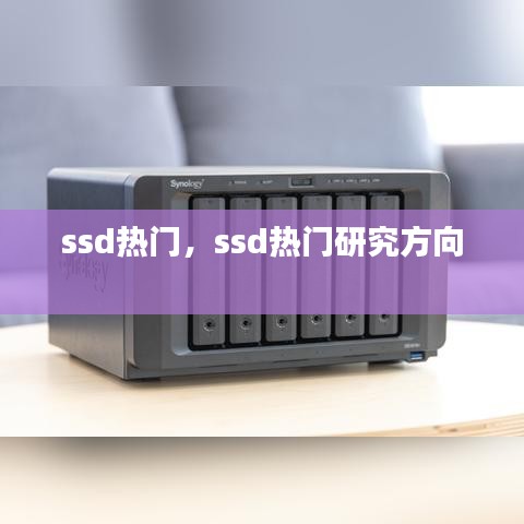 ssd热门，ssd热门研究方向 