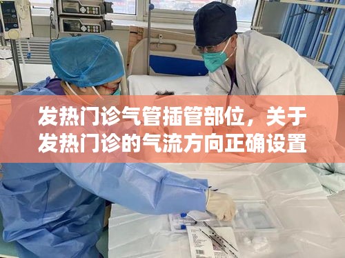 发热门诊气管插管部位，关于发热门诊的气流方向正确设置的是? 