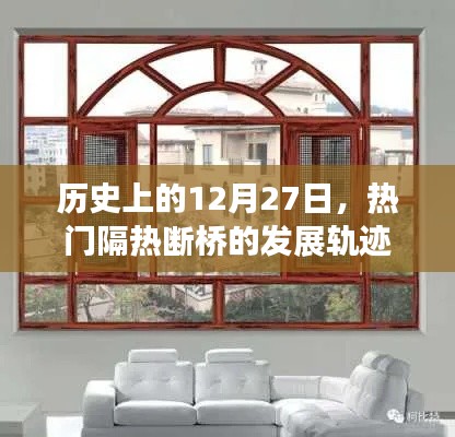 热门隔热断桥发展轨迹，历史上的12月27日探秘