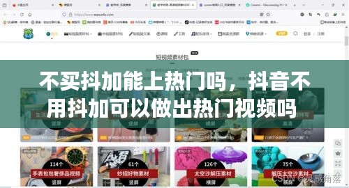 不买抖加能上热门吗，抖音不用抖加可以做出热门视频吗 