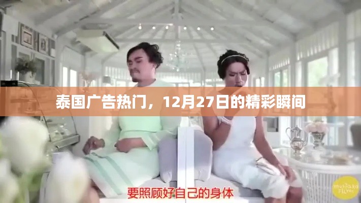 泰国广告热潮，12月27日精彩瞬间回顾