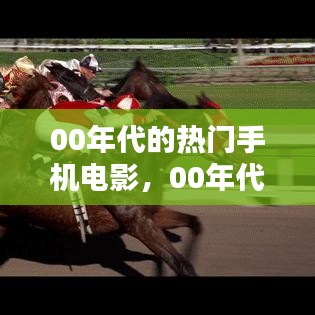00年代的热门手机电影，00年代的手机图片 