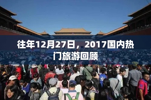 年终回顾，2017年最受欢迎的国内旅游盘点