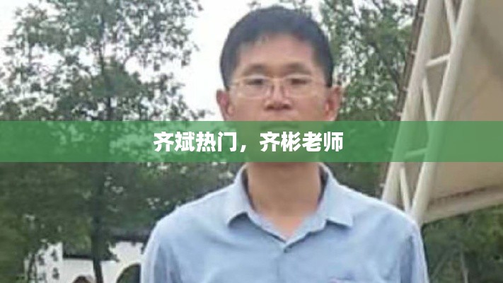 齐斌热门，齐彬老师 