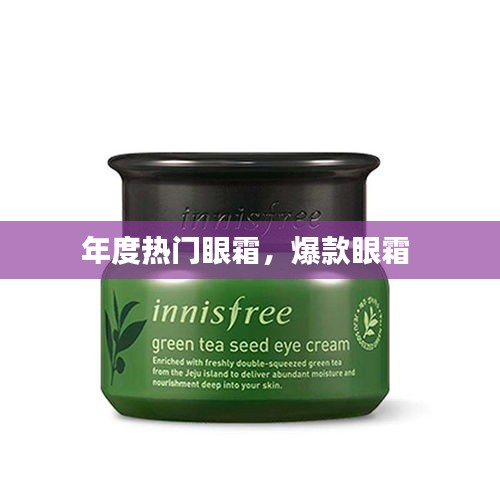 年度热门眼霜，爆款眼霜 