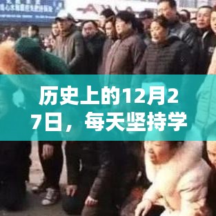 历史上的12月27日，坚持学习助力抖音上热门