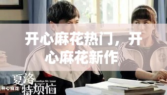 开心麻花热门，开心麻花新作 