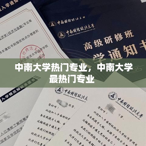 中南大学热门专业，中南大学最热门专业 