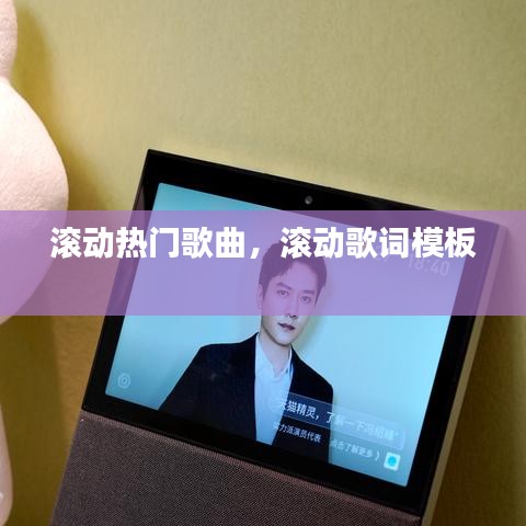 滚动热门歌曲，滚动歌词模板 