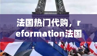 法国热门代购，reformation法国代购 