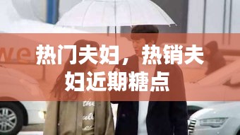 热门夫妇，热销夫妇近期糖点 