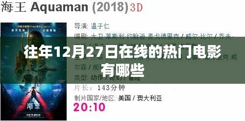往年12月27日在线电影热门盘点