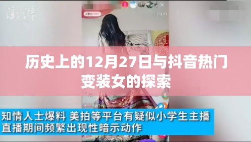 抖音热门变装女背后的历史探索
