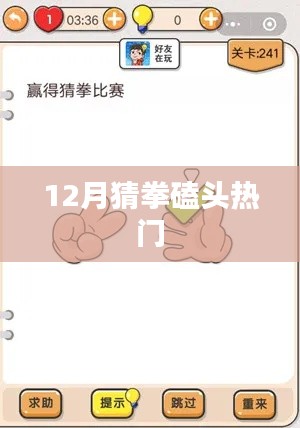 猜拳新玩法，十二月热门磕头游戏来袭！