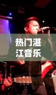 热门湛江音乐，湛江歌曲大全 