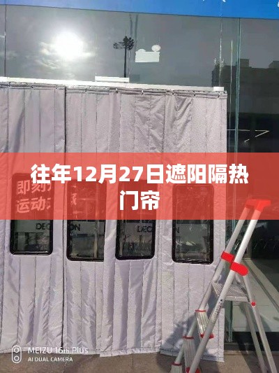 遮阳隔热门帘历年受欢迎之选