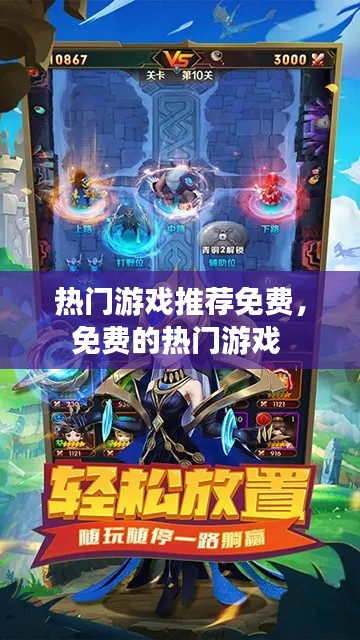 热门游戏推荐免费，免费的热门游戏 