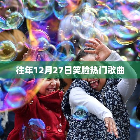 往年12月27日热门笑脸歌曲盘点