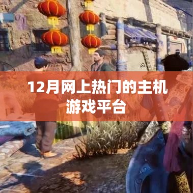 热门主机游戏平台，12月线上狂欢