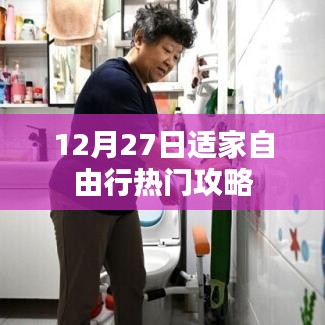 12月27日自由行热门攻略大放送