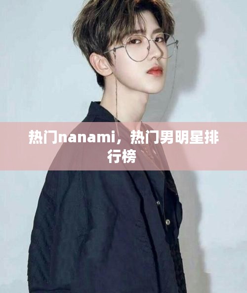 热门nanami，热门男明星排行榜 