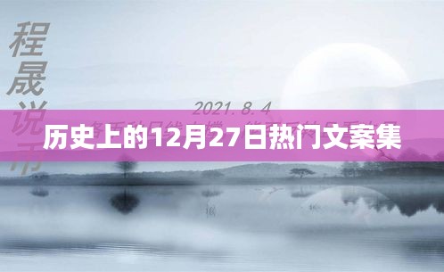 历史上的大事件，12月27日精彩文案回顾