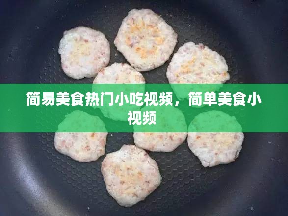 简易美食热门小吃视频，简单美食小视频 