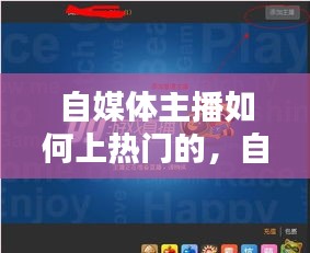 自媒体主播如何上热门的，自媒体怎么火 