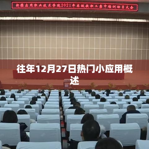 往年12月27日热门应用概览