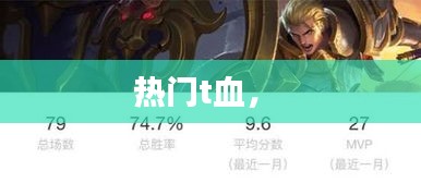 热门t血， 