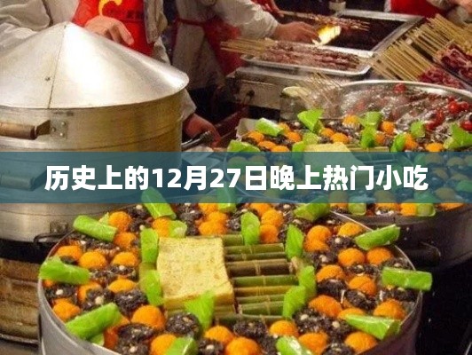 历史上的十二月二十七日夜晚，小吃界的狂欢夜