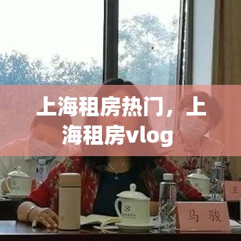 上海租房热门，上海租房vlog 